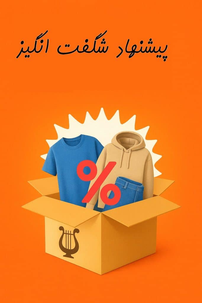 پیشنهاد شگفت انگیز